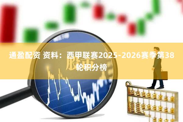 通盈配资 资料：西甲联赛2025-2026赛季第38轮积分榜